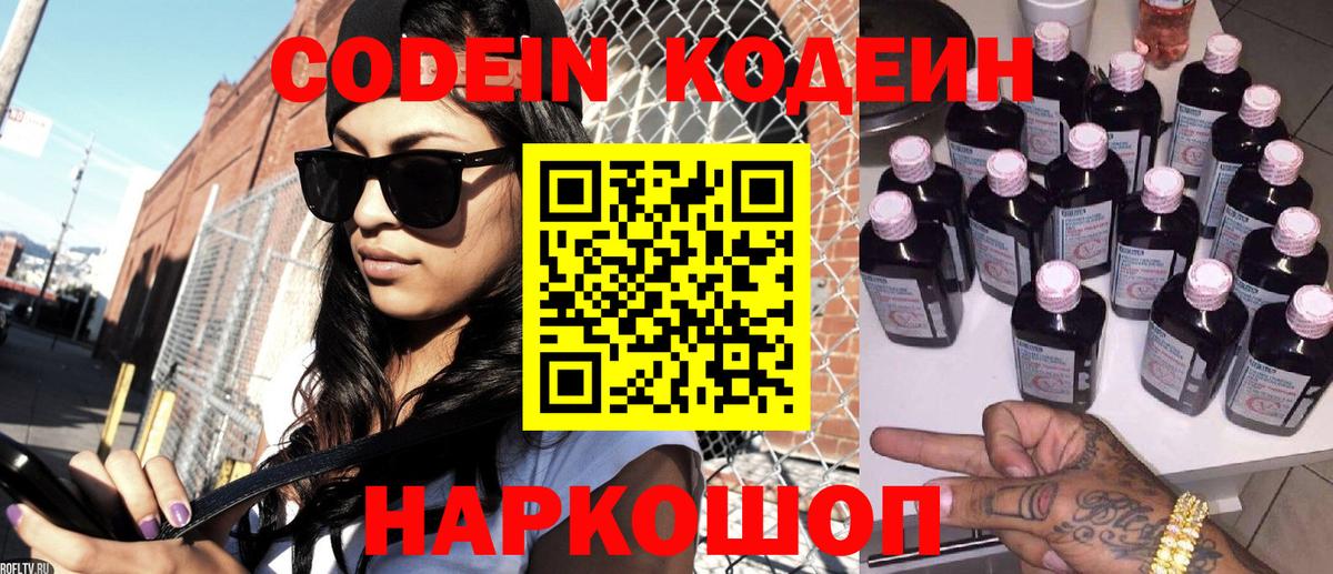 Codein напиток Lean (лин) Лосино-Петровский